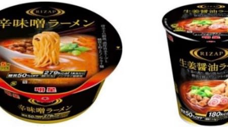 "Spicy Miso Ramen" jointly developed by FamilyMart and Rizap is now available! Cup noodles with reduced sugar and calories