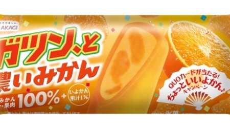 Kotatsu mandarin oranges ... ice cream! "Gatsun, and dark oranges"-Iyokan with juice and a gorgeous scent
