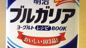 [Recipe book] A whole yogurt! "Meiji Bulgaria Yogurt Recipe Book"