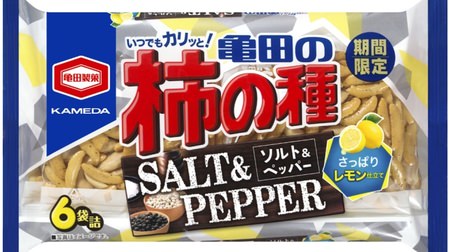 The popular "Salt & Pepper" is back from "Kameda Kaki no Tane"! Refreshing "lemon tailoring" this year