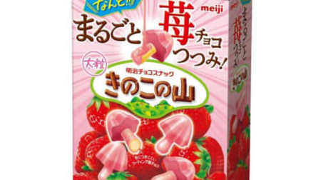Wrap the whole "Kinoko no Yama" with strawberry chocolate! The name is "a mountain of large mushrooms wrapped in whole strawberries"