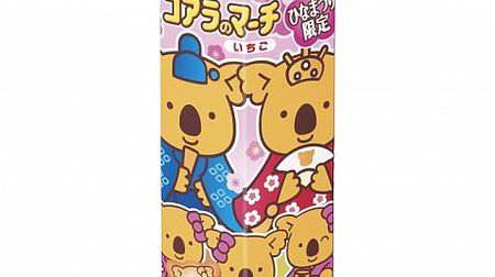 "Koala's March [Hinamatsuri Limited]" with strawberry-flavored chocolate--with a cute "Hinamatsuri Kit"!