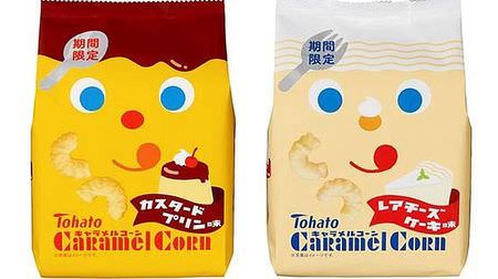 "Standard sweets" become caramel corn! "Custard pudding flavor" and "rare cheesecake flavor"