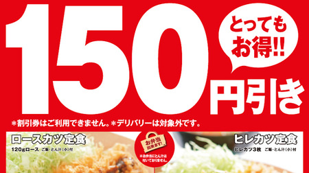 [Only now] Katsuya's great deal! 150 yen discount for "loin cutlet set meal" etc.