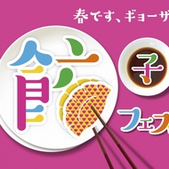 餃子好きの祭典「餃子フェスTOKYO 2017」開催！全国の“ご当地餃子”も多数登場