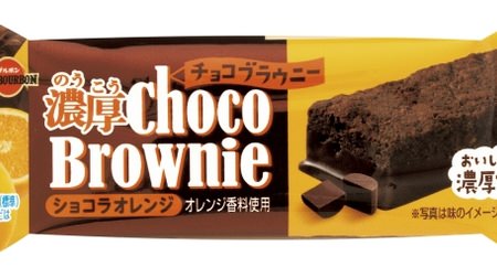 チョコケーキに“コアントロー”をプラス！「濃厚チョコブラウニー ショコラオレンジ」