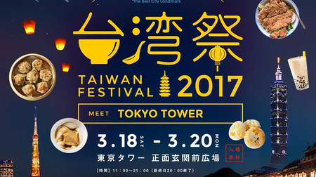 Get lost in the fantastic Taiwan. "Tokyo Tower Taiwan Festival 2017"-Reproduced popular tourist destination "Kyufun" etc.