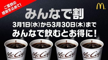 [Only now] If you go with 4 people, 100 yen per cup! McDonald's Coffee "Everyone Discount"-Will it be cheaper to drink together?