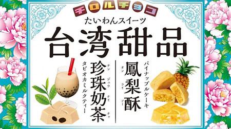Taiwan sweets become Tyrolean chocolate! "Tapioca milk tea" and "pineapple cake"