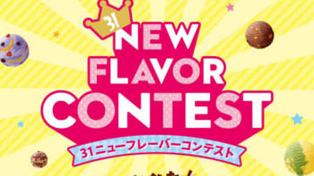 If you win, one year's worth of ice cream and commercialization! "New Flavor Contest" at Thirty One
