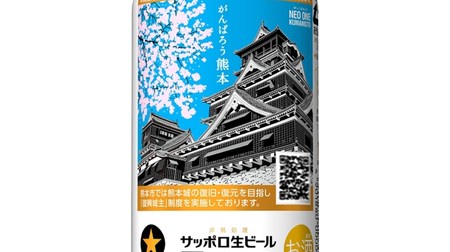 春の熊本城天守閣をデザイン--サッポロ生ビール黒ラベル「熊本城復興応援缶」、1本あたり10円を寄付