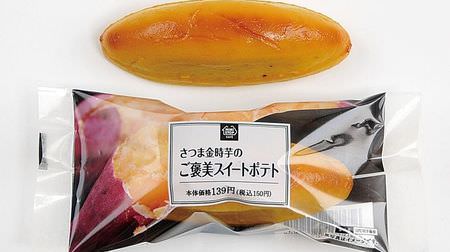 "Satsuma Kintoki potato reward sweet potato" with a rich flavor in Ministop--"Japanese sweets" using fresh cream!