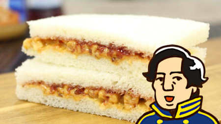 黒船ペリーの開国グルメ1【ピーナッツバターとジェリーのサンドイッチ】