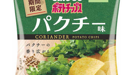 [Finally] "Potato Chips Coriander Flavor" Bomb! Rich flavor with coriander powder and coriander seeds