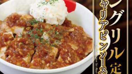 Matsuya has a new menu "Chicken Grill Set Meal"-with potato salad and full volume!