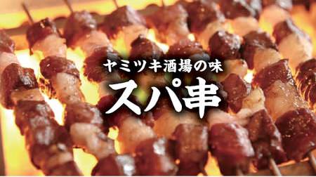 Enjoy spicy lamb skewers "Spa Skewers"! "Spa Kushizaka Umaikeru" at the west exit of Kamata Station