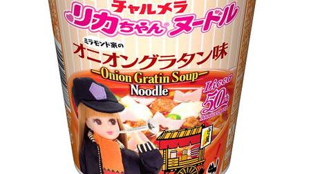 Licca-chan's grandma's taste? "Licca-chan Noodle Onion Gratin Flavor" "Pot-au-feu Flavor"-Collaboration with Myojo Charmera!