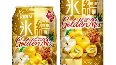 “金のフルーツ”3種を使ったお酒「氷結 ゴールデンミックス」--みずみずしくフルーティ！