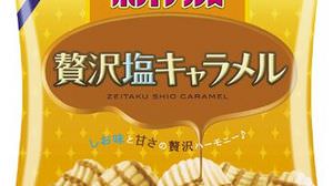 "Salt caramel" flavored potato chips are now available! Exquisite taste of salt and sweetness