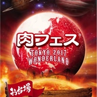 GWは肉にまみれろ！史上最大規模の「肉フェス TOKYO 2017 WONDERLAND」東京・お台場で開催