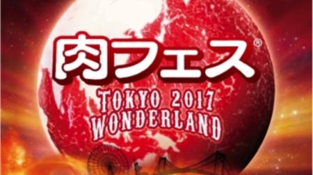 GWは肉にまみれろ！史上最大規模の「肉フェス TOKYO 2017 WONDERLAND」東京・お台場で開催