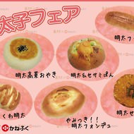 “100円パン”の鎌倉ベーカリーで「明太子フェア」--明太フランスやちくわ明太など6種がラインナップ！