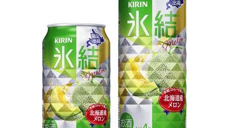 初夏にぴったりのお酒「キリン 氷結 北海道産メロン」--芳醇な香りの“らいでんメロン”使用！