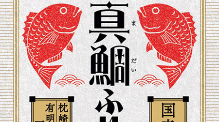 何これ贅沢！“鯛”と“牛肉＆マツタケ”のふりかけ「是はうまい」--丸美屋創業時の商品をイメージ