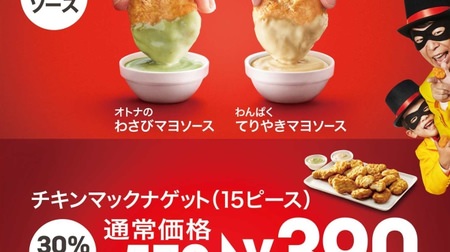Wasabi Mayo & Teriyaki Mayo's "Parent and Child Sauce" is now available in "Chicken Mac Nugget"! McDonald's deals in Golden Week