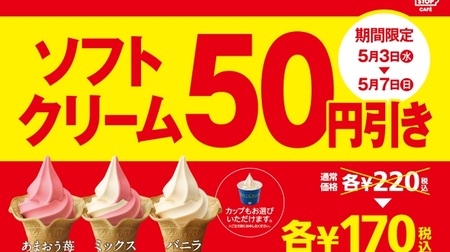 GW限定、ミニストップのソフトクリームが50円引き！さらに“人気のおにぎり”100円セールも