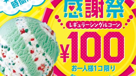 Enjoy your favorite ice cream for 100 yen! Thirty One "Ice Cream Day" Limited Thanksgiving