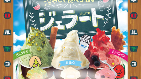 Chilled and delicious Tyrolean chocolate "Eat Goro Gelato"-Zakuzaku "Pistachio" and sweet and sour "Mixed Berry"