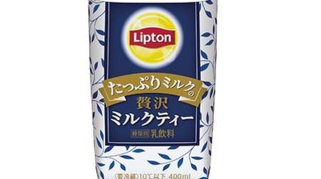 ミルクたっぷりの「リプトン 贅沢ミルクティー」--香り高いセイロン茶葉100％使用！