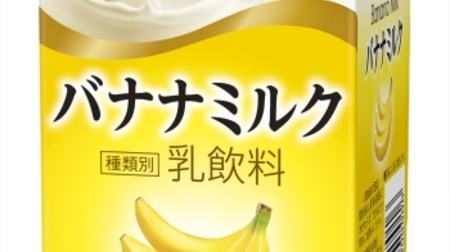 生乳20％のコク！「バナナミルク」--甘さひかえめ、まろやかなバナナ風味が楽しめる