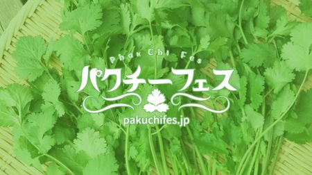 [Finally] Covered with coriander in Shinjuku! "Pakuchi Festival" held--A lot of dishes of "Coriander hate crying"