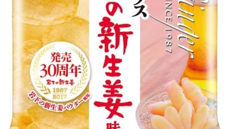 concern! "Potato Chips Iwashita New Ginger Flavor" for Lawson--Refreshing "New Ginger Powder" Used