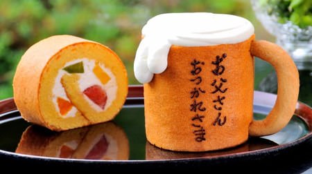 The fruit roll "Father's Day Cake", which is like a beer mug, will be released again this year! Okura Frontier Hotel Ebina