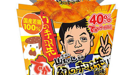 The collaboration flavor with "Yamachan of the World", the best-selling karaage-kun in history, is back! 40% bigger "Karaage-kun"
