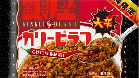 Spicy and delicious habit! "Ginza Curry Pilaf Great Spicy"-Spicy red and green peppers!