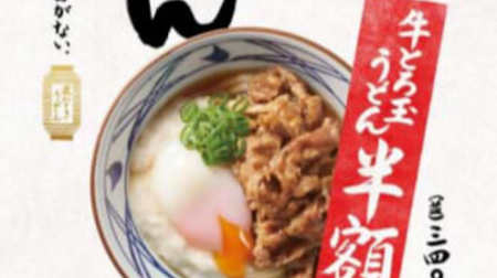 Marugame Seimen cuts "Beef Torotama Udon" at half price! Great deal for 3 days only