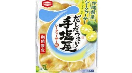亀田製菓「手塩屋 シークヮーサー味」--沖縄県産シークヮーサー果汁パウダー使用