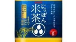 “お米”から作った無糖茶　キリン「にっぽん米茶」発売