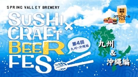 "4th Sushi x Craft Beer Festival" in Shibuya--Kyushu / Okinawa Conveyor Belt Sushi Shops & Breweries Gather!