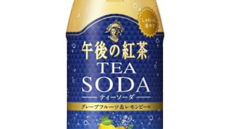 “大人の気分転換”に！「午後の紅茶 TEA SODA グレープフルーツ＆レモンピール」--爽やかな香りと苦み