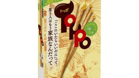 Reproduce the fruit tart of "Chihayafuru" with Toppo--"Toppo x Chihayafuru [Fruit Tart]"