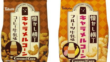 Is the old-fashioned "taste of public bath" a caramel corn? "Nostalgic Yokocho" Coffee milk flavor and fruit milk flavor!