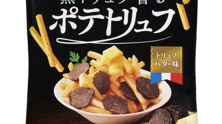 Rich mood with potato x truffle ♪ Tohato "Potato truffle truffle salty taste / truffle butter taste"