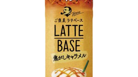 The bittersweet caramel flavor is always ♪ "Boss latte base charred caramel" is a year-round product