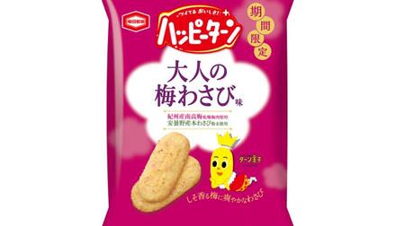The most popular Happy Turn "Adult Series" is this year too! "Happy Turn Adult Plum Wasabi Flavor"