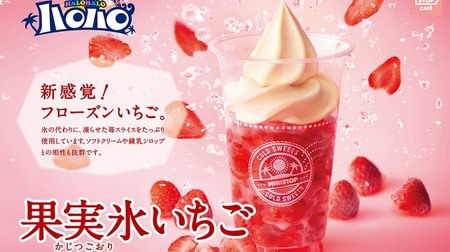 "The highest amount of Ministop strawberries ever"! "Halo-halo fruit ice strawberry" Frozen strawberry is used instead of ice